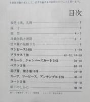 楽しいジュニア服 昭和48年3刷　新装苑シリーズ　装苑編集部編　文化出版局　q