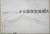 楽しいジュニア服 昭和48年3刷　新装苑シリーズ　装苑編集部編　文化出版局　q