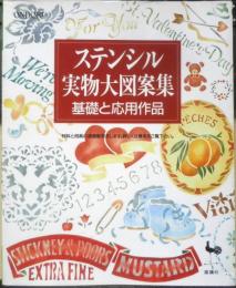 ステンシル実物大図案集　基礎と応用編　平成6年初版　雄鶏社　t
