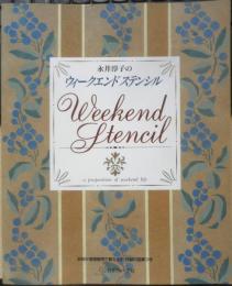 永井淳子のウィークエンドステンシル 1995年初版　日本ヴォーグ社　t