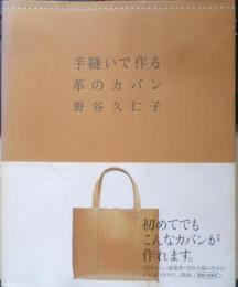 手縫いで作る革のカバン　野谷久仁子　2004年初版　NHK出版　t