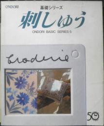 基礎シリーズ　刺しゅう　平成8年初版　雄鶏社　y