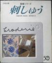 基礎シリーズ　刺しゅう　平成8年初版　雄鶏社　y