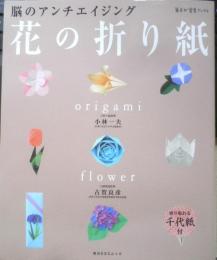 花の折り紙　脳のアンチエイジング　2015年4刷　小林一夫サイン本　KADOKAWA　y