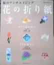 花の折り紙　脳のアンチエイジング　2015年4刷　小林一夫サイン本　KADOKAWA　y