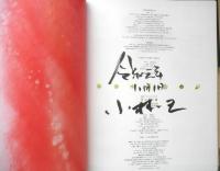 花の折り紙　脳のアンチエイジング　2015年4刷　小林一夫サイン本　KADOKAWA　y