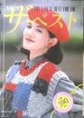 別冊毛糸だま ザ・ベスト　昭和58年初版　日本ヴォーグ社　b