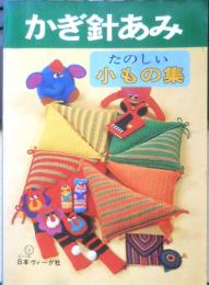 かぎ針編み たのしい小もの集　昭和49年初版　日本ヴォーグ社　b