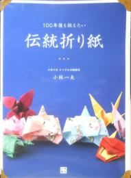 100年後も伝えたい伝統折り紙　小林一夫サイン入　2019年初版　日東書院　b