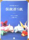 100年後も伝えたい伝統折り紙　小林一夫サイン入　2019年初版　日東書院　b