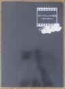 スナップショットの時間 三浦和人と関口正夫　図録　2008年開催　b