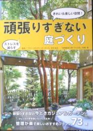 頑張りすぎない庭づくり　2022年初版　エフジー武蔵　h