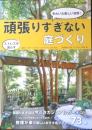 頑張りすぎない庭づくり　2022年初版　エフジー武蔵　h