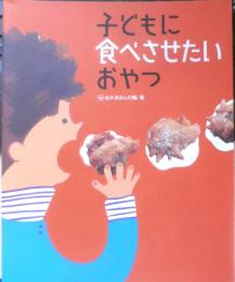 子どもに食べさせたいおやつ　おかあさんの輪・著　2013年11刷　暮しの手帖社　y