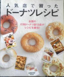 人気店で習ったドーナツレシピ　2011年初版　レタスクラブMOOK　u