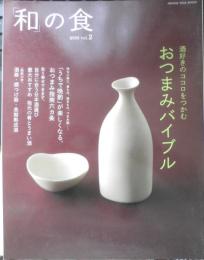 和の食　2005年vol.2　酒好きのココロをつかむおつまみバイブル　オレンジページ　u