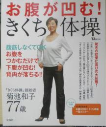お腹が凹む！きくち体操　2012年5刷　宝島社　u