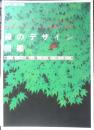 緑のデザイン図鑑　1998年初版　建築知識別冊　u