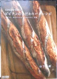 coupe-feti ビビアンのこだわりパンレシピ　山下珠緒　2010年初版　毎日コミュニケーションズ　g