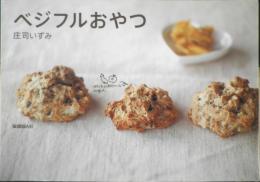 ベジフルおやつ　庄司いずみ　2010年初版　保健同人社　g