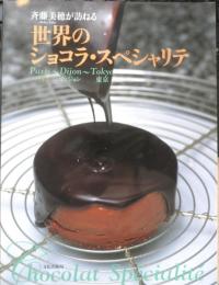 斉藤美穂が訪ねる世界のショコラ・スペシャリテ　2002年初版　文化出版局　g