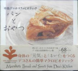 中島デコのマクロビオティック　パンとおやつ　2007年5刷　PARCO出版　g