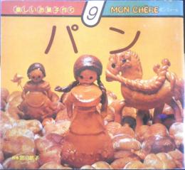パン 楽しいお菓子作り9　指導・宮川敏子　モンシェール　i