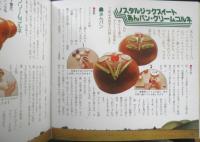 パン 楽しいお菓子作り9　指導・宮川敏子　モンシェール　i