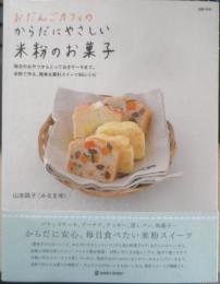 おだんごカフェのからだにやさしい米粉のお菓子　山本路子（みるまゆ）　2010年初版　i