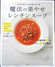 #モデルがこっそり作っている 魔法の楽やせレンチンスープ Atsushi　2020年6刷　宝島社　i