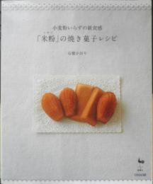 「米粉」の焼き菓子レシピ 小麦粉いらずの新食感　石橋かおり　2009年初版　雄鶏社　a