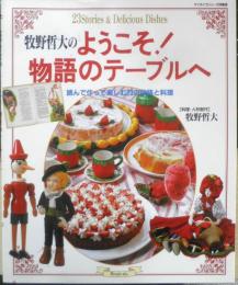 牧野哲大のようこそ！物語のテーブルへ　平成15年初版　グラフ社　a