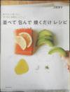 並べて包んで焼くだけレシピ　上田淳子　2019年2刷　主婦と生活社　a