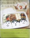思い出になるおべんとう　2005年初版　アスコム　a