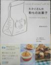 たかこさんの粉ものお菓子　稲田多佳子　2009年3刷　マイコミ　a