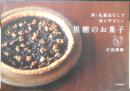 黒糖のお菓子 江島雅歌　2009年初版　家の光研究　q