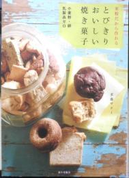 とびきりおいしい焼き菓子　小麦粉・卵・乳製品ゼロ　多森サクミ　2016年初版　家の光協会　u
