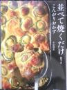並べて焼くだけ！こんがりおかず　牛尾理恵　2019年5刷　学研　u