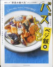 バズレシピ ベジ飯編　リュウジ　2020年初版　扶桑社　u