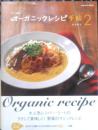 うーらのオーガニックレシピ手帖2　庄司智子　2009年初版　エンターブレイン　u