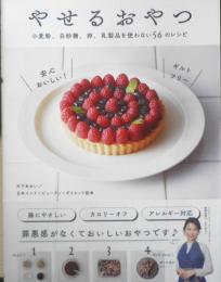 やせるおやつ　小麦粉、白砂糖、卵、乳製品を使わない56のレシピ 2018年初版　ワニブックス　u