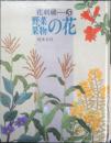 花刺繍5　野菜・果物の花　植木良枝　昭和58年5刷　文化出版局　v