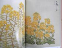 花刺繍5　野菜・果物の花　植木良枝　昭和58年5刷　文化出版局　v
