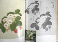 花刺繍5　野菜・果物の花　植木良枝　昭和58年5刷　文化出版局　v