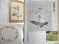 花刺繍5　野菜・果物の花　植木良枝　昭和58年5刷　文化出版局　v