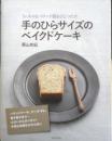 手のひらサイズのベイクドケーキ　栗山有紀　平成22年2刷　日本文芸社　v