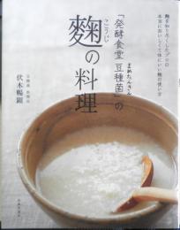 「発酵食堂豆種菌」の麹の料理　伏木暢顕　2012年4刷　日本文芸社　v