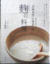「発酵食堂豆種菌」の麹の料理　伏木暢顕　2012年4刷　日本文芸社　v