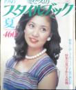 '80夏 ミセスのスタイルブック　昭和55年　特集/夏の旅行着は機能性に涼しさをプラスして　文化出版局　c