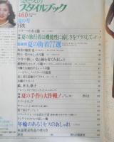 '80夏 ミセスのスタイルブック　昭和55年　特集/夏の旅行着は機能性に涼しさをプラスして　文化出版局　c
